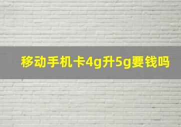 移动手机卡4g升5g要钱吗