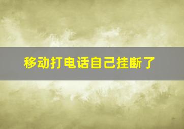 移动打电话自己挂断了