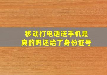 移动打电话送手机是真的吗还给了身份证号