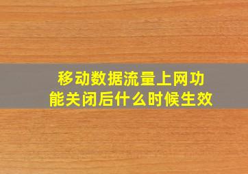 移动数据流量上网功能关闭后什么时候生效