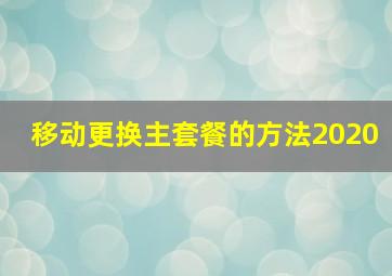 移动更换主套餐的方法2020