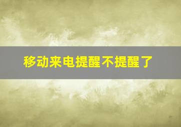 移动来电提醒不提醒了