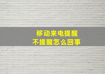 移动来电提醒不提醒怎么回事