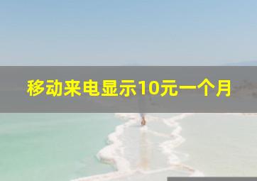 移动来电显示10元一个月