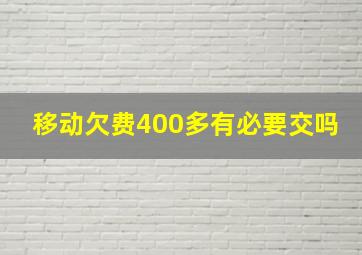 移动欠费400多有必要交吗