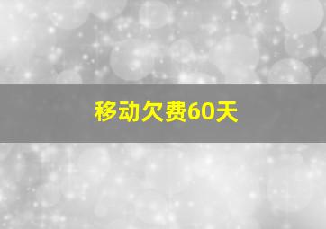 移动欠费60天