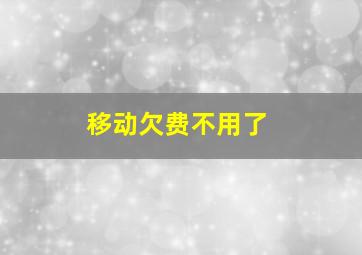 移动欠费不用了