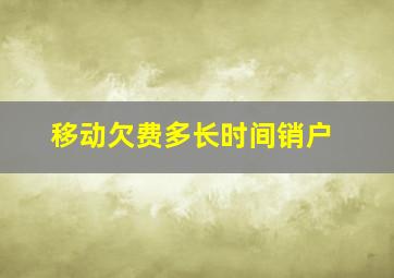 移动欠费多长时间销户