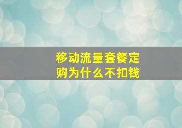 移动流量套餐定购为什么不扣钱