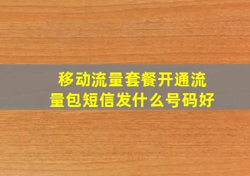 移动流量套餐开通流量包短信发什么号码好