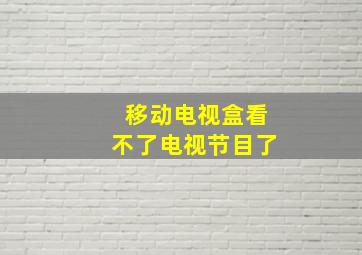 移动电视盒看不了电视节目了