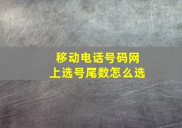 移动电话号码网上选号尾数怎么选