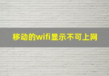 移动的wifi显示不可上网