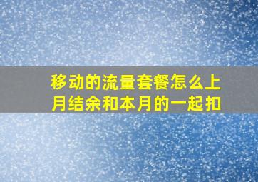 移动的流量套餐怎么上月结余和本月的一起扣