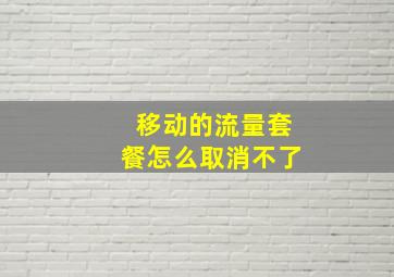 移动的流量套餐怎么取消不了