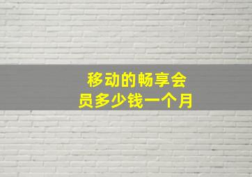 移动的畅享会员多少钱一个月