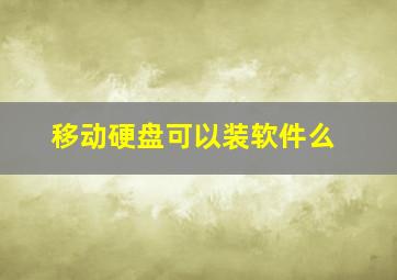 移动硬盘可以装软件么