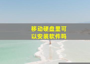 移动硬盘里可以安装软件吗