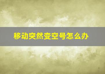 移动突然变空号怎么办