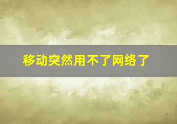 移动突然用不了网络了