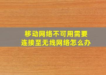 移动网络不可用需要连接至无线网络怎么办