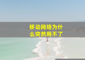 移动网络为什么突然用不了