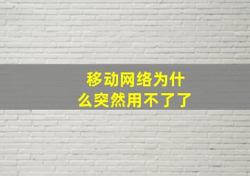 移动网络为什么突然用不了了