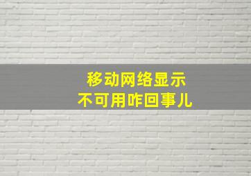 移动网络显示不可用咋回事儿