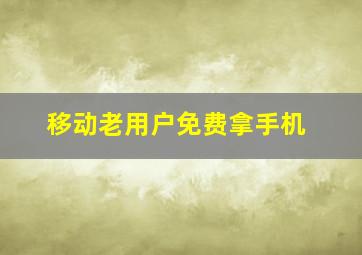 移动老用户免费拿手机