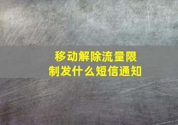 移动解除流量限制发什么短信通知