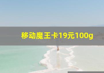 移动魔王卡19元100g