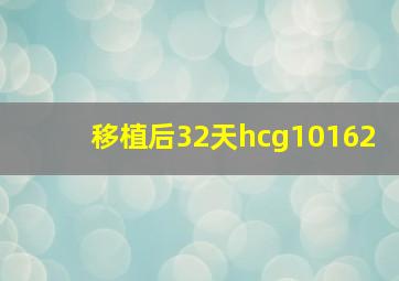 移植后32天hcg10162