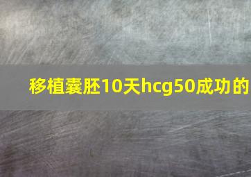 移植囊胚10天hcg50成功的