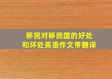 移民对移民国的好处和坏处英语作文带翻译