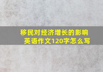 移民对经济增长的影响英语作文120字怎么写