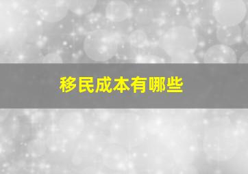 移民成本有哪些