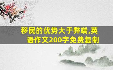 移民的优势大于弊端,英语作文200字免费复制