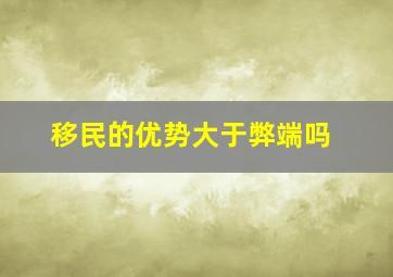 移民的优势大于弊端吗