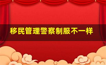 移民管理警察制服不一样