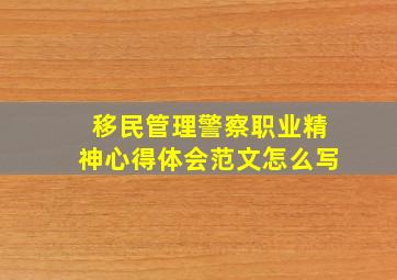 移民管理警察职业精神心得体会范文怎么写