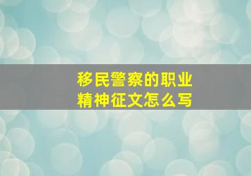 移民警察的职业精神征文怎么写