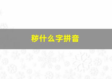 秽什么字拼音