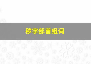 秽字部首组词