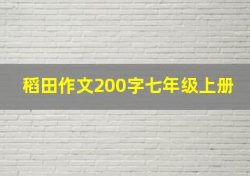 稻田作文200字七年级上册