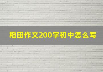 稻田作文200字初中怎么写