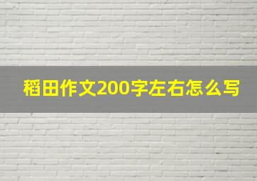 稻田作文200字左右怎么写