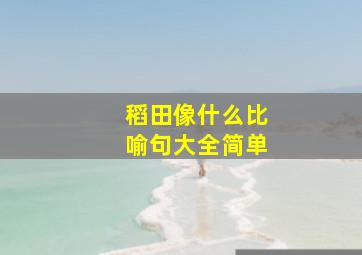 稻田像什么比喻句大全简单