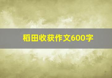 稻田收获作文600字