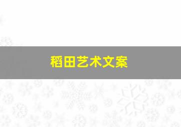 稻田艺术文案