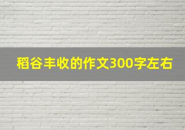 稻谷丰收的作文300字左右